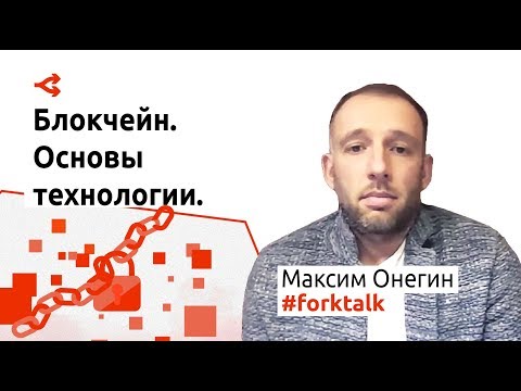 Видео: Основы блокчейна и прогноз развития за 40 минут — Максим Онегин