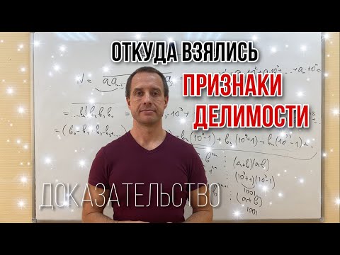 Видео: Как появились признаки делимости | ОЛИМПИАДНАЯ МАТЕМАТИКА