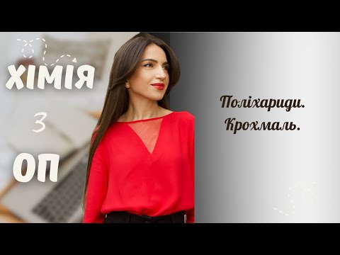 Видео: Полісахариди. Крохмаль.