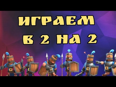 Видео: Играем 2 на 2 в clash royale
