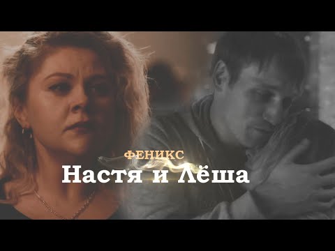 Видео: Иванько | Лёша и Настя | ФЕНИКС