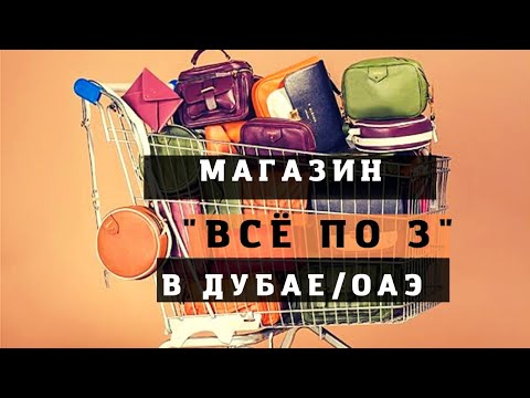Видео: 😱Магазин "все по 3" в Дубае/ОАЭ! Самый дешёвый оптовый магазин.🤑 Где купить ВСЕ?!
