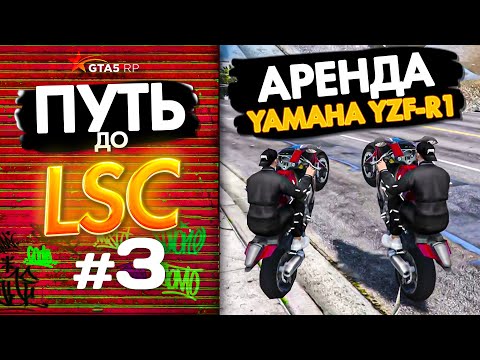 Видео: ПУТЬ до ЛСК НА GTA 5 RP GRAPESEED #3 - КУПИЛ МОТИК ЗА 3КК И СДАЛ В АРЕНДУ