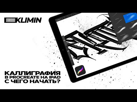 Видео: КАЛЛИГРАФИЯ в Procreate на iPad: как рисовать буквы, основные функции и фишки, создание кистей.