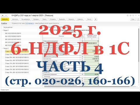 Видео: 6-НДФЛ в 2025 г. в 1С! Часть 4: стр. 020-026; 160-166 - проверка Удержанного НДФЛ и ключевого КС!
