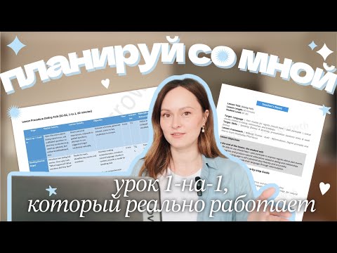 Видео: ПЛАНИРУЙ СО МНОЙ: разговорный урок 1-на-1, который реально работает