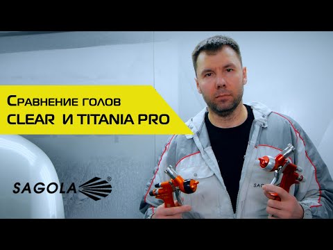 Видео: Сравнение голов CLEAR и TITANIA PRO на краскопульт SAGOLA 4600