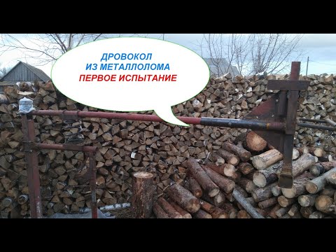 Видео: Дровокол пружинный самодельный. Первое испытание.