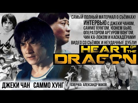 Видео: СЕРДЦЕ ДРАКОНА: самый ПОЛНЫЙ обзор! Интервью, на съёмочной площадке, неудачные дубли! / рус. озвучка