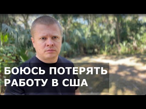 Видео: Меня заменит ИИ. Уволят с работы в США