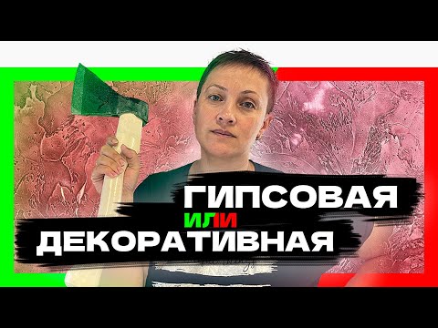 Видео: ГИПСОВАЯ или ДЕКОРАТИВНАЯ штукатурка | Что выбрать для декора стен? | GuraDecor