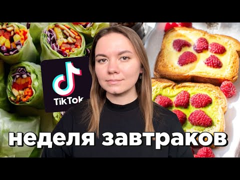 Видео: я всю неделю готовила ЗАВТРАКИ по рецептам из тиктока