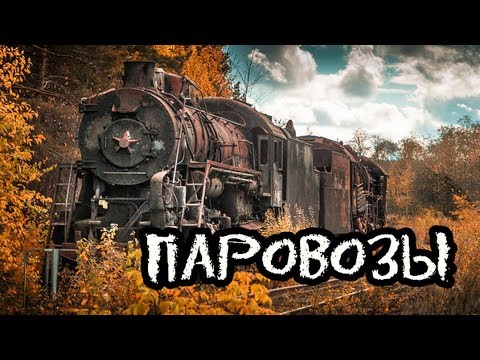 Видео: Кладбище паровозов. Den Stalk
