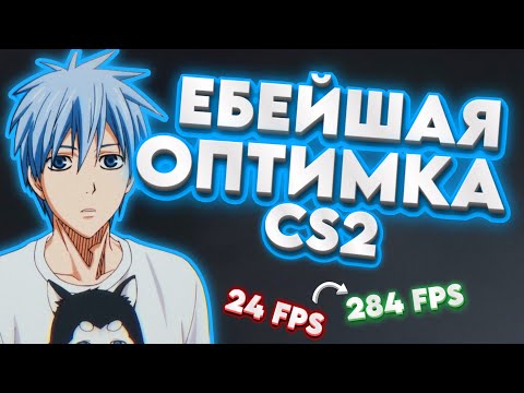 Видео: КАК ПОЛУЧИТЬ 200+ FPS В CS2? | ВСЕ ЛУЧШИЕ СПОСОБЫ В ОДНОМ ВИДЕО!