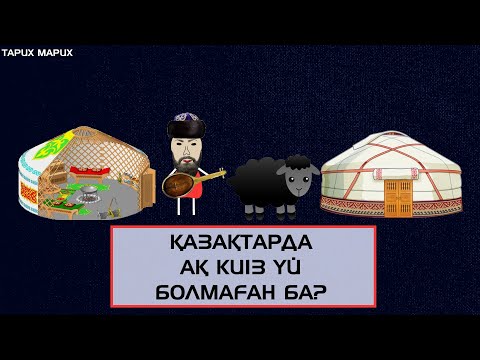 Видео: Ою арқылы қазақтар қалай сөйлескен? Домбыра мен қобыздан басқа не бар? Киіз үй неліктен қара?