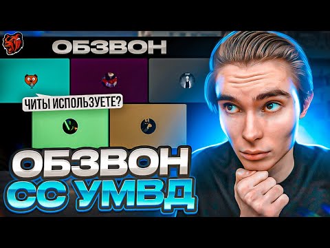 Видео: ОБЗВОН НА СТАРШИЙ СОСТАВ УМВД / BLACK RUSSIA / ПРОШЕЛ ОБЗВОН ЗА ПОДПИСЧИКА!? / ОБЗВОН НА БЛЕК РАША