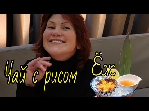 Видео: Акцент на экстремальности опыта. Морской ёж, странный чай и торт имени императора. 