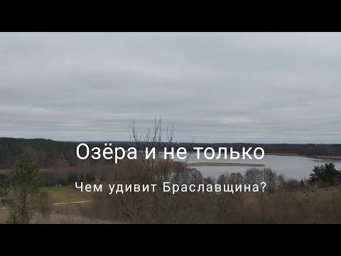 Видео: ОЗЁРА И НЕ ТОЛЬКО! Маршрут на 3 дня в один из самых КРАСИВЫХ районов БЕЛАРУСИ - БРАСЛАВСКИЙ