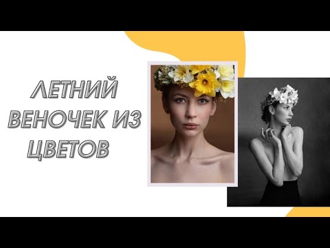 Видео: Веночек на голову из живых цветов | Флористика | Гипсофила