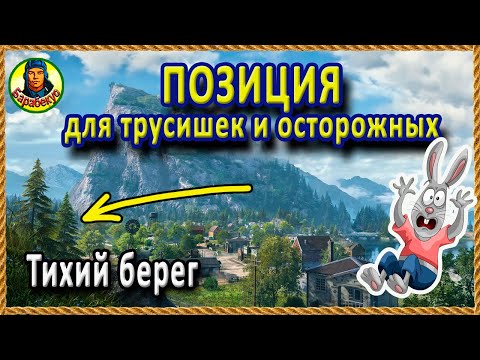 Видео: ПОЗИЦИЯ СМЕРТНИКА на Тихий Берег для тех, кто внизу списка wot World of Tanks