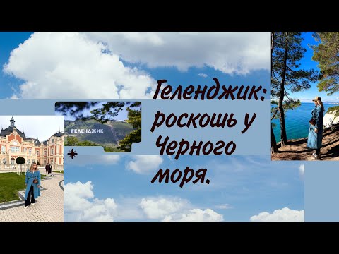 Видео: Геленджик. Ноябрь 2025. Роскошь у Черного моря: Голубая бездна, Шато де ТаЛю #геленджик #черноеморе 