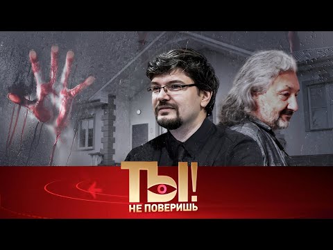 Видео: Ты не поверишь 2025 | Что стало причиной трагедии в семье музыканта Стаса Намина | Передачи НТВ