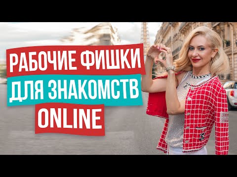 Видео: Как познакомиться с мужчиной в интернете? СЕКРЕТНЫЕ ПРАВИЛА сайтов знакомств.