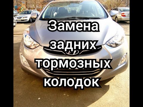 Видео: Замена задних колодок Hyundai Elantra ОЧЕНЬ ПРОСТО