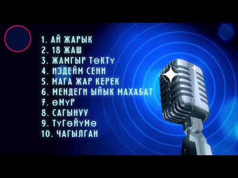 Видео: Жан Эргиткен Кыргызча Эски Ырлар (Кавер)