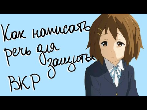 Видео: Как написать реферат (доклад) к дипломной работе: лучшие советы грамотной сдачи ВКР