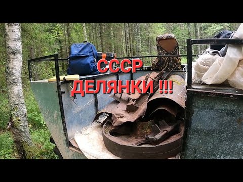 Видео: ЗДЕСЬ РАЗВАЛИЛСЯ ТРЕЛЕВОЧНИК. МЕТАЛЛОКОП В СТАРЫХ ДЕЛЯНКАХ.