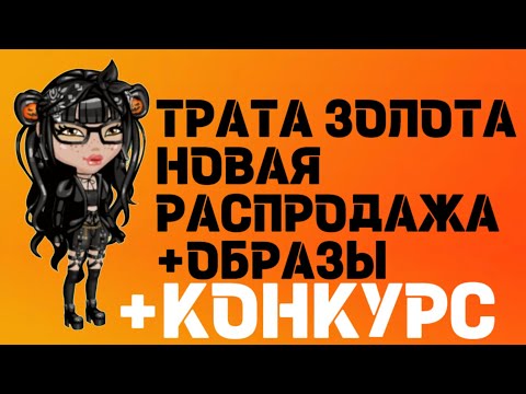 Видео: ТРАТА ЗОЛОТА🖤КОНКУРС🖤ОБРАЗЫ ИЗ НОВЫХ ВЕЩЕЙ🖤 мобильная аватария