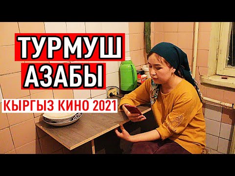 Видео: ЖАҢЫ КЫРГЫЗ КИНО 2021! ТУРМУШ АЗАБЫ Көрсөң ыйлайсың!