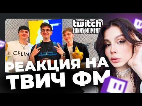 Видео: ВИШЕНКА СМОТРИТ:  Топ Моменты с Twitch | Победители Evelone Cup || ВИШЕНКА