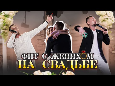 Видео: Рэп на свадьбе Данила и Вики
