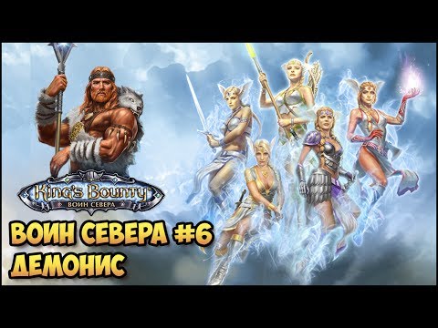 Видео: King's Bounty: Лед и пламя #6 (Волхв, невозможный, без потерь) прохождение