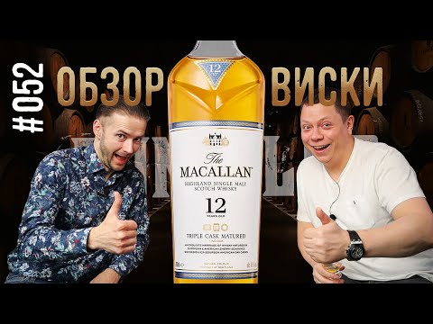 Видео: The Macallan 12YO Triple Cask обзор виски -- RumClub series #052