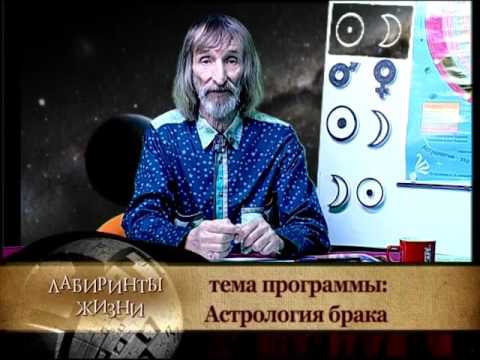 Видео: Лабиринты жизни. Александр Астрогор. Астрология брака. Телеканал Семья