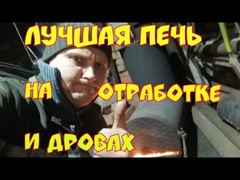 Видео: Универсальная печь на отработке , дровах и всем что горит ! Один День в Гараже