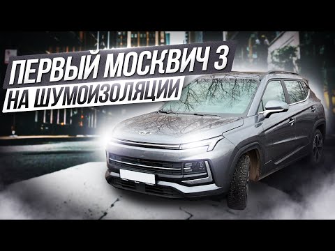 Видео: Разобрали и сделали шумоизоляцию на новой  Москвич 3
