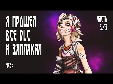 Видео: Легендарный Borderlands 2. Часть 3/3. Я прошел все DLC! МСВ