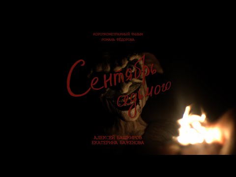 Видео: Сентябрь седьмого (2024)