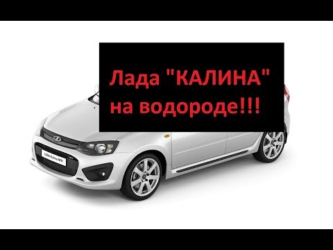 Видео: ездим на водороде. Лада калина. Интервью у Изобретателя.