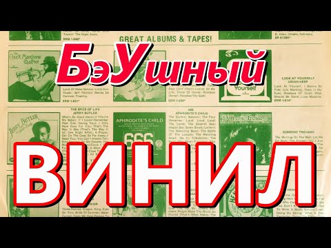 Видео: Бэушный Винил