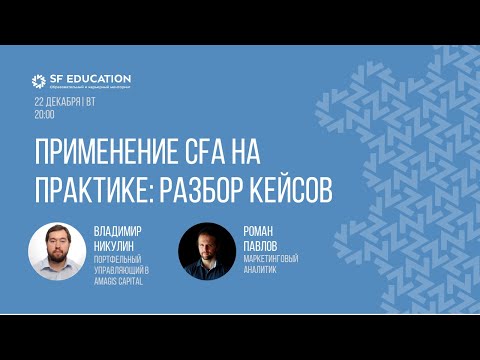 Видео: Применение CFA на практике: разбор кейсов