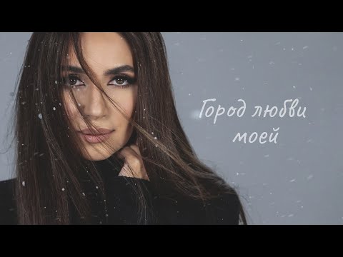 Видео: Зара - Город любви моей (OFFICIAL LYRIC VIDEO 2024)