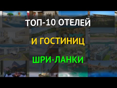 Видео: Топ-10 отелей и гостиниц Шри-Ланки