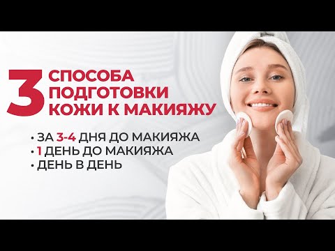 Видео: Уход за кожей лица в домашних условиях. 3 варианта подготовки кожи к макияжу с косметикой MESOMATRIX