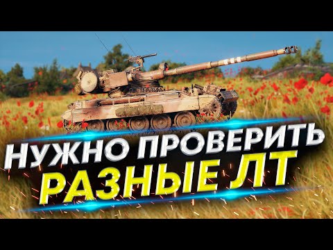 Видео: Легкий танк еще на что-то способен? - Выполнение ЛБЗ 3.0