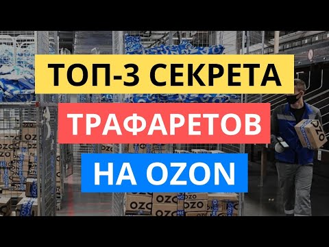 Видео: ТОП-3 СЕКРЕТА КАК НАСТРОИТЬ ТРАФАРЕТЫ НА ОЗОН. РЕКЛАМА ОЗОН - ИНСТРУКЦИЯ ПО НАСТРОЙКЕ